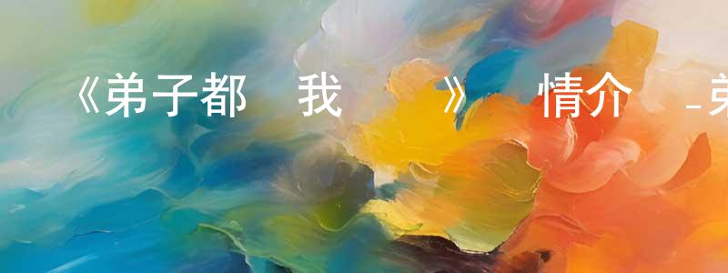 影視迷陳強順的個人博客,《弟子都說我無敵》詳情介紹_弟子都說我無敵已完結在線觀看_弟子都說我無敵迅雷下載_國漫